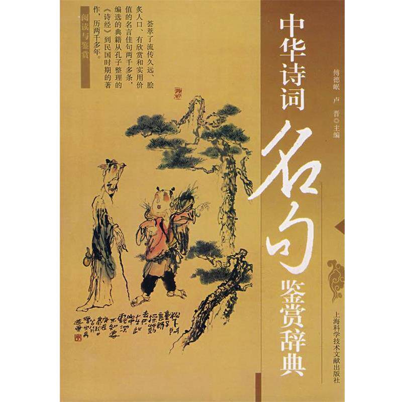 【正版书籍】 中华诗词名句鉴赏辞典 傅德岷　等主编 上海科学技术文献出版社