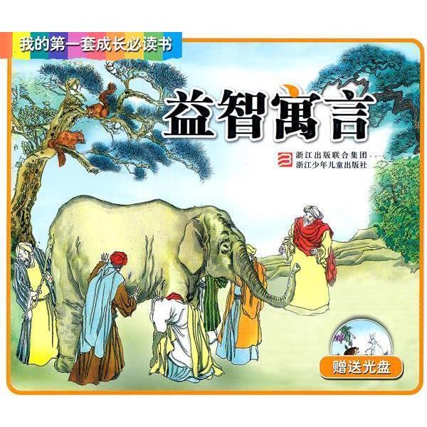 【正版书籍】 我的第一套成长必读书:益智寓言 童承基,江皎　编,徐亦君　等绘 浙江少年儿童出版社