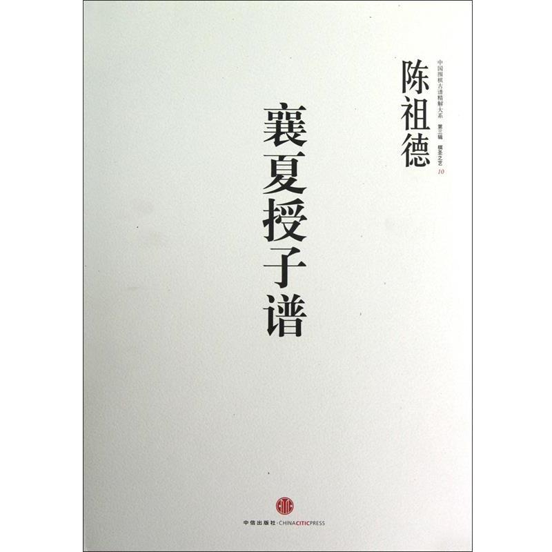 【正版书籍】 中国围棋古谱精解大系第三辑棋圣之艺 10:襄夏授子谱 陈祖德 著 中信出版社