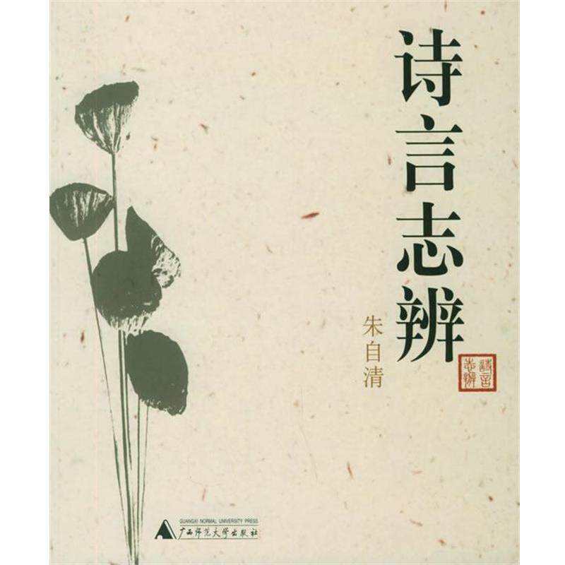 【正版书籍】 诗言志辨 朱自清作品系列 朱自清 著 广西师范大学出版社