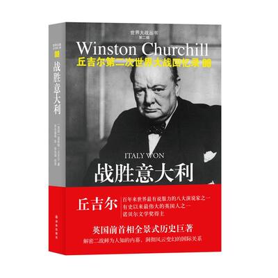 【正版书籍】 第二次世界大战回忆录09:战胜意大利 温斯顿•丘吉尔 (Winston Churchill), 张自谋, 等 译林出版社