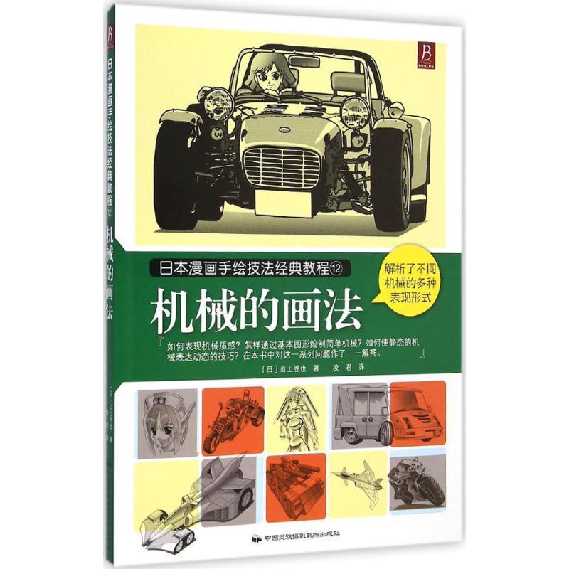 【正版书籍】 日本漫画手绘技法经典教程12:机械的画法 山上胜也 著,凌君 译 中国民族摄影艺术出版社