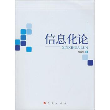 【正版书籍】 信息化论 周宏仁 著 人民出版社