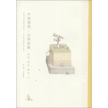 【正版书籍】 我的家在紫禁城系列·中国建筑·自然组曲:石头泥土树木人 赵广超,马健聪 著 广西师范大学出版社