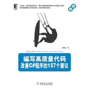 【正版书籍】 编写高质量代码:改善C#程序的157个建议 陆敏技　著 机械工业出版社