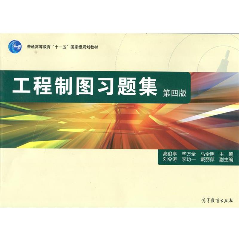 【正版书籍】 工程制图习题集第四版 高俊亭,毕万全,马全明 编 高等教育出版社