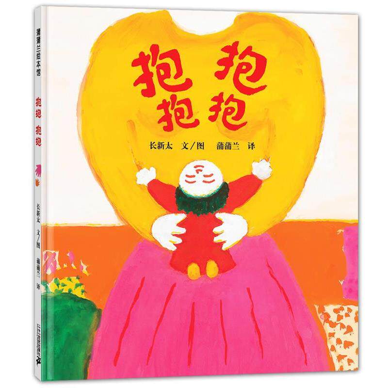 【正版书籍】 蒲蒲兰绘本馆:抱抱 抱抱 长新太 绘,蒲蒲兰 译 二十一世纪出版社