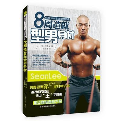 【正版书籍】 8周造就型男身材-韩国SeanLee明星教练 李承桓(韩)　著,王聪慧　译 吉林科学技术出版社