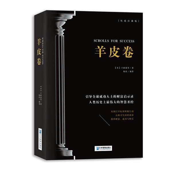 【正版书籍】 羊皮卷 (美)卡耐基 等著,杨奕 编著 企业管理出版社