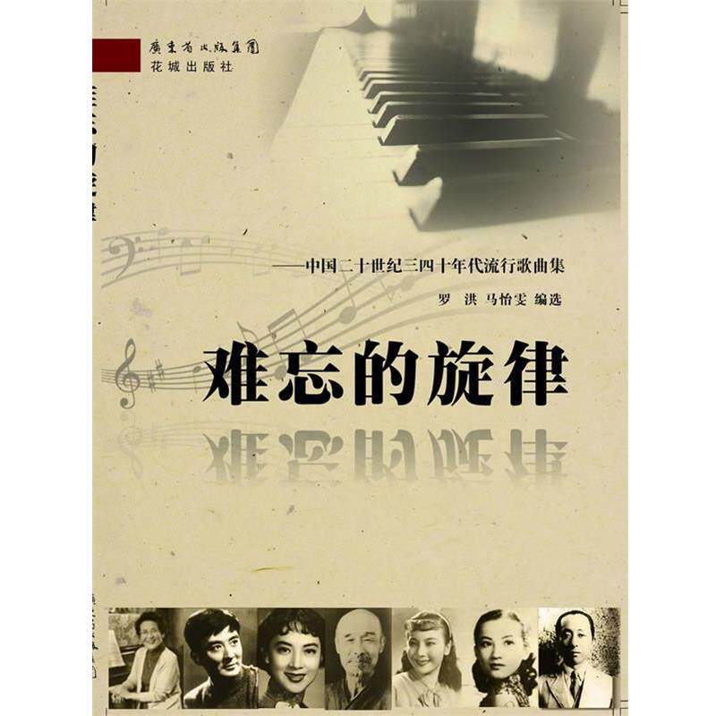 【正版书籍】 难忘的旋律-中国二十世纪三四十年代流行歌曲集 罗洪,马怡雯 花城出版社
