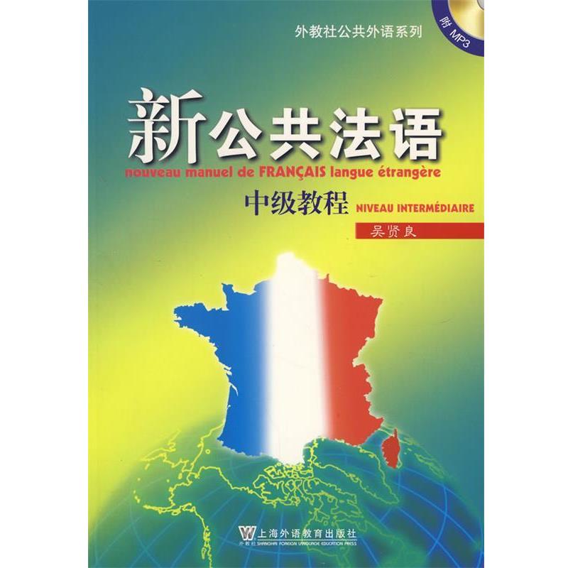 【正版书籍】 新公共法语 吴贤良 上海外语教育出版社
