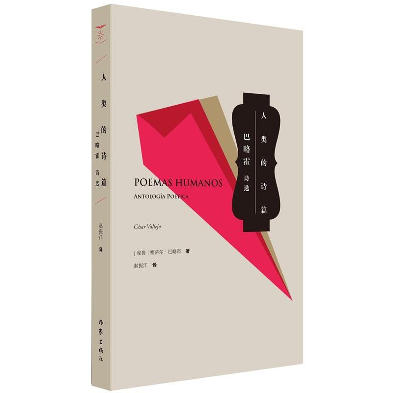 【正版书籍】 人类的诗篇 塞萨尔·巴列霍　著 作家出版社