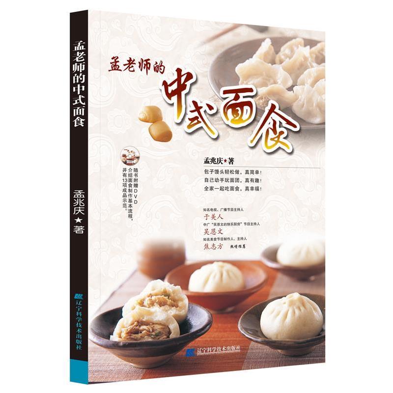 【正版书籍】 孟老师的中式面食 孟兆庆 著 辽宁科学技术出版社