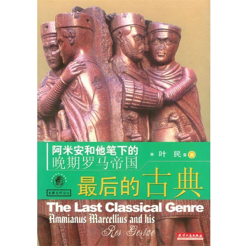 【正版书籍】 的古典--阿米安和他笔下的晚期罗马帝国 叶民 著 天津人民出版社