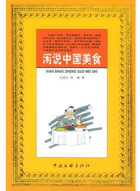 【正版书籍】 闲说中国美食 古清生,洪烛 著 中国文联出版社
