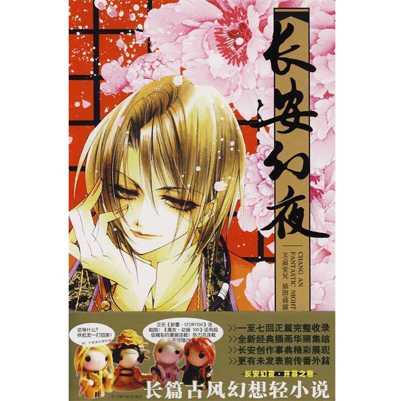 【正版书籍】 长安幻夜卷 范黎明　著 黑龙江美术出版社图片