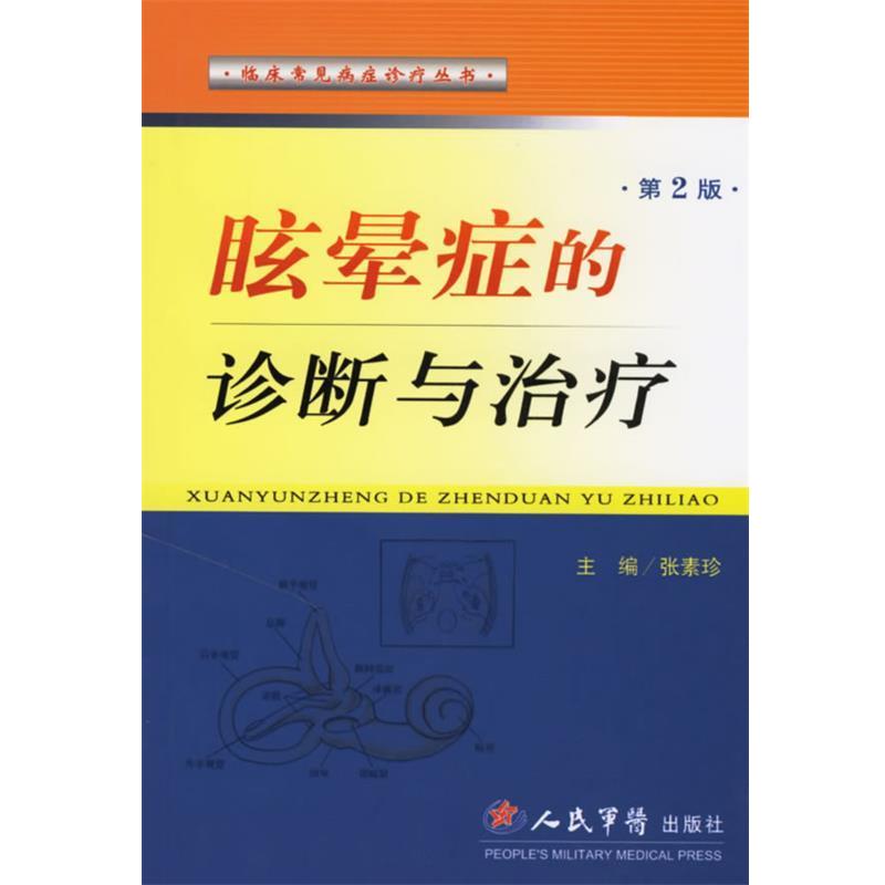 【正版书籍】 眩晕症的诊断与治疗 张素珍 主编 人民军医出版社