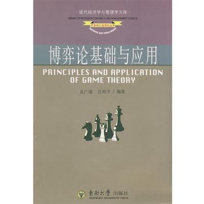 【正版书籍】 博弈论基础与应用 吴广谋,吕周洋 编著 东南大学出版社