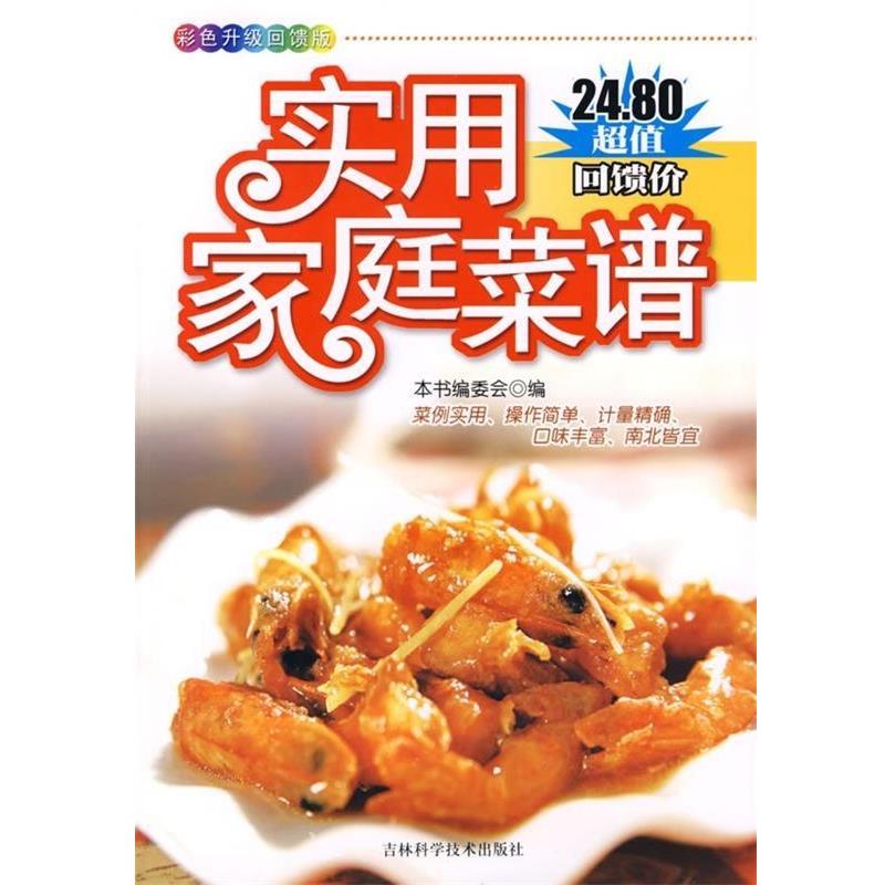 【正版书籍】 实用家庭菜谱 本书编委会 编 吉林科学技术出版社