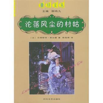 【正版书籍】 沦落风尘的村姑 [法]巴蒂斯特·努加雷,柳鸣九,陈筱卿 时代文艺出版社