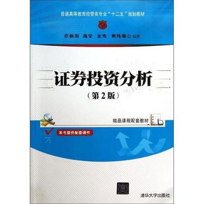 【正版书籍】 证券投资分析 庄新田 著,高莹 著,金秀 著 清华大学出版社