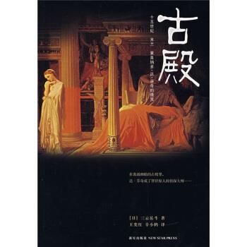【正版书籍】 古殿 [日] 三云岳斗 著,王奕红,辛小鹤 译 新星出版社