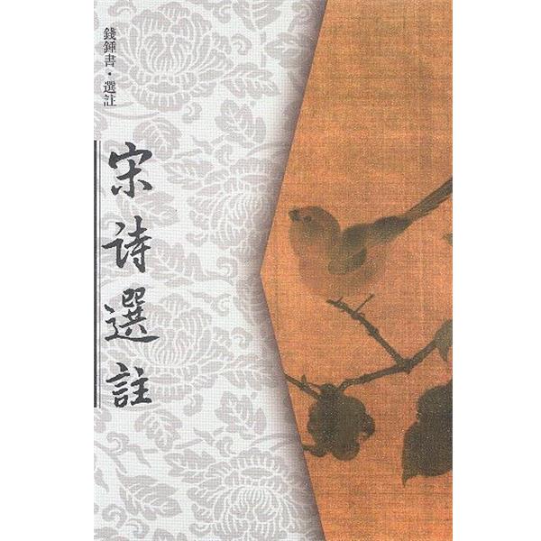 【正版书籍】 宋诗选注 钱钟书 选注 人民文学出版社