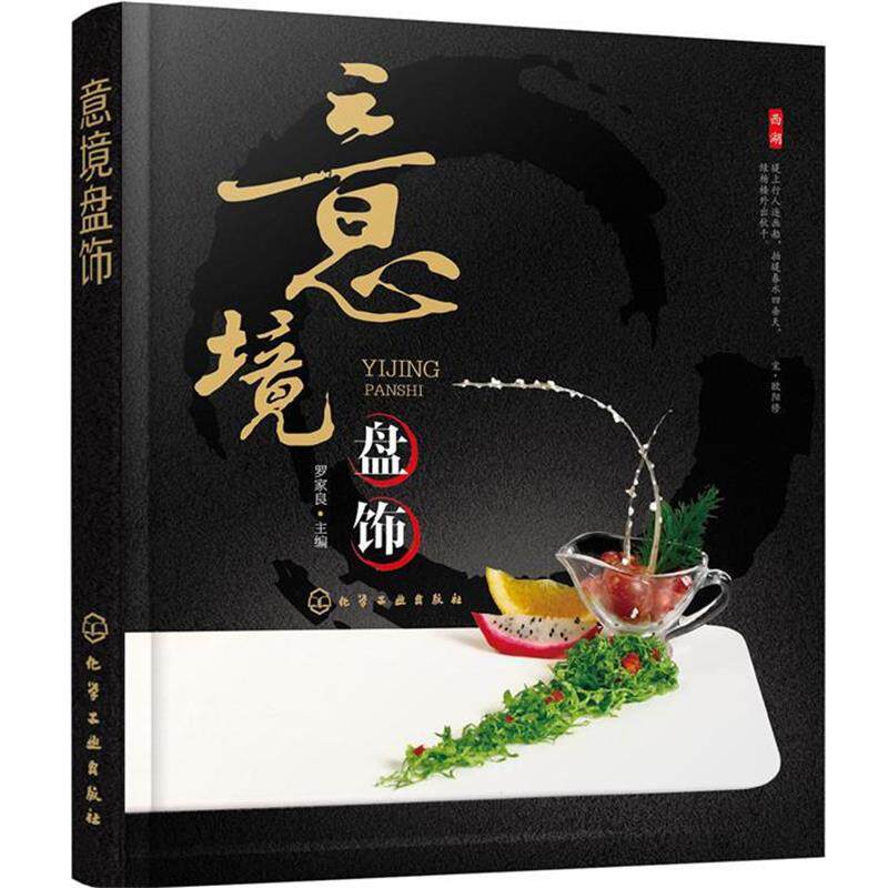 【正版书籍】 意境盘饰 罗家良 编 化学工业出版社