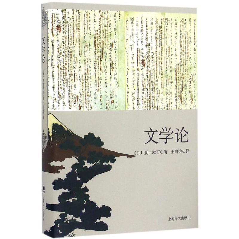 【正版书籍】 文学论 (日)夏目漱石 著,王向远 译 上海译文出版社