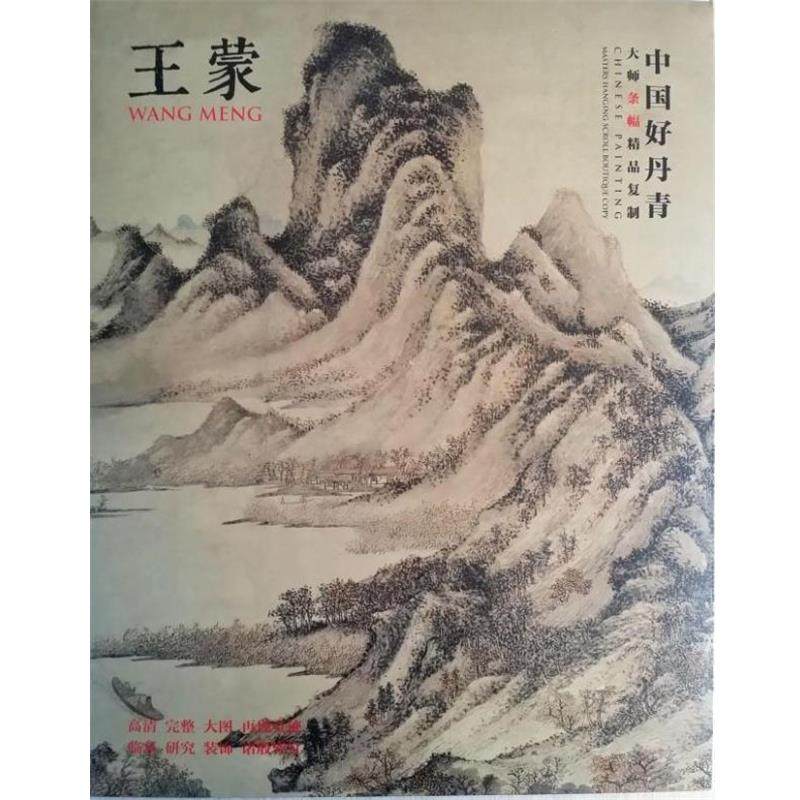 【正版书籍】 中国好丹青 大师条幅精品复制 王蒙 王蒙 著 四川美术