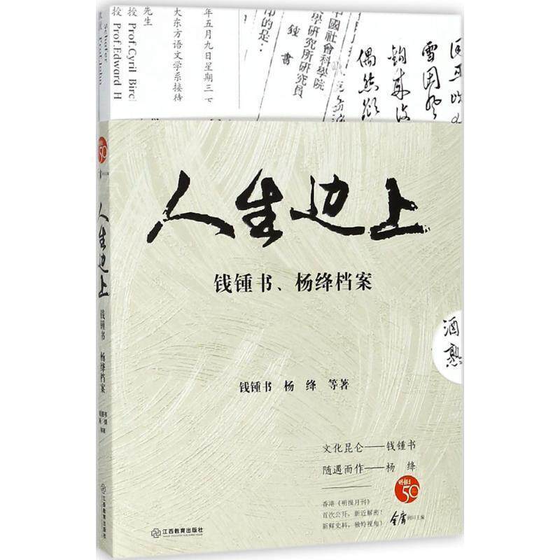 【正版书籍】 人生边上 钱锺书,杨绛 等 著 江西教育出版社有限责任公司