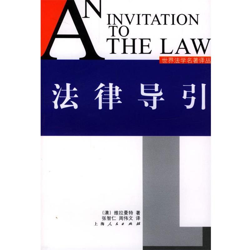 【正版书籍】 法律导引 (澳)维拉曼特(Weeramantry,C.G)著,张智仁,周伟文 译 上海人民出版社