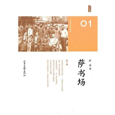 【正版书籍】 萨书场 萨苏 著 山东画报出版社