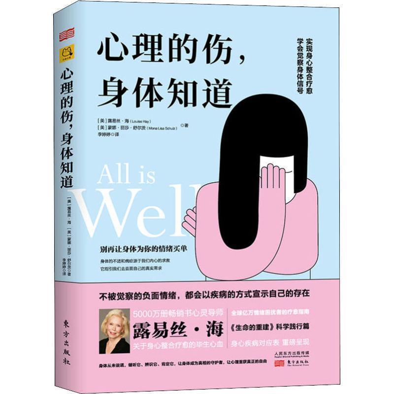 【正版书籍】 心理的伤,身体知道 (美)露易丝·海(Louise Hay),(美)蒙娜·丽莎·舒尔茨(Mona Lisa Schulz) 东方出版社
