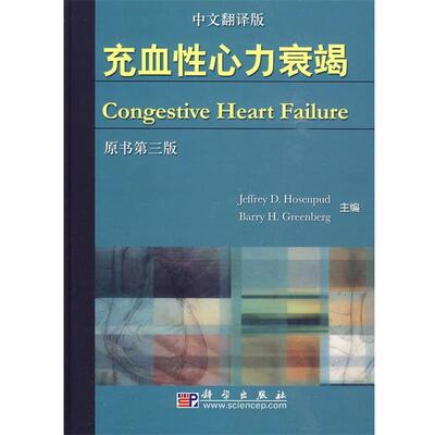 【正版书籍】 充血性心力衰竭 (美)霍森普德(Hosenpud,J.D.)等主编 科学出版社