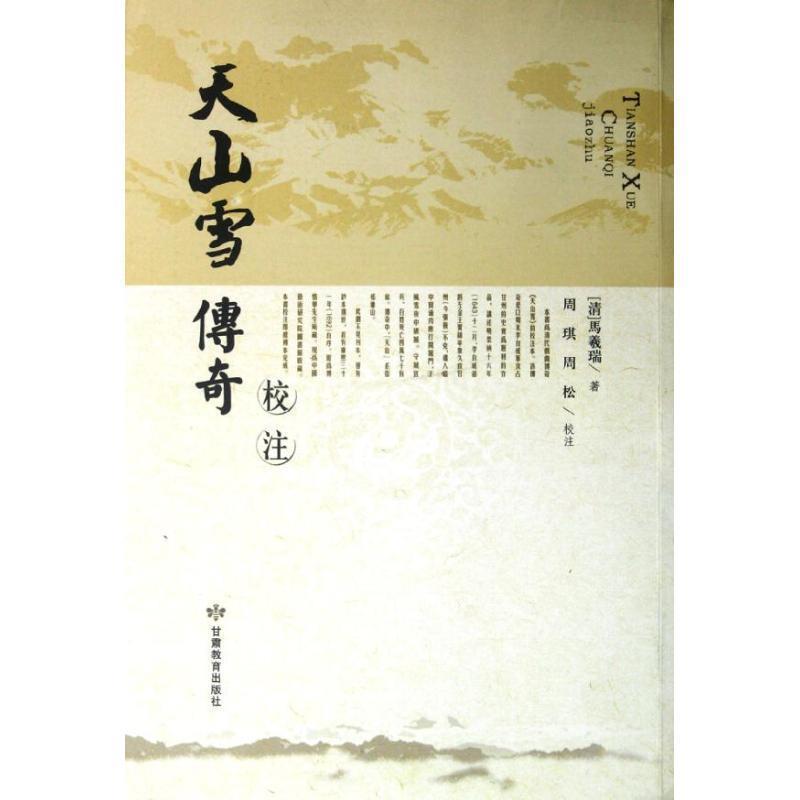 【正版书籍】 天山雪传奇校注 周琪,周松 校注 甘肃教育出版社