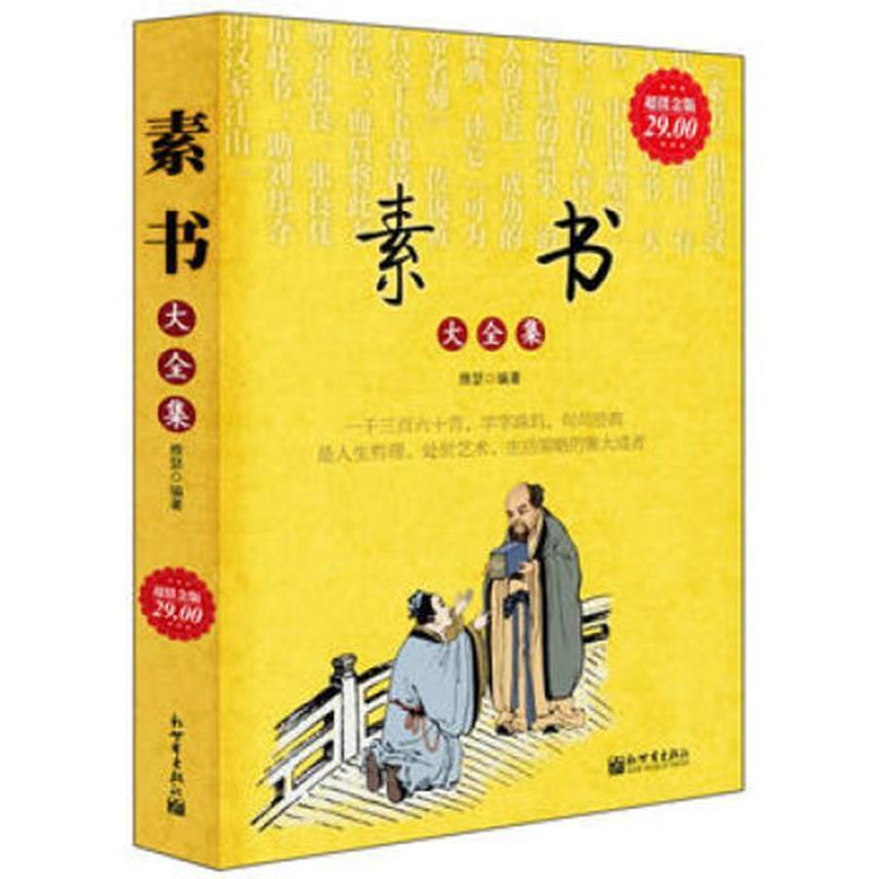 【正版书籍】 超值金版-素书大全集 雅瑟　著 新世界出版社