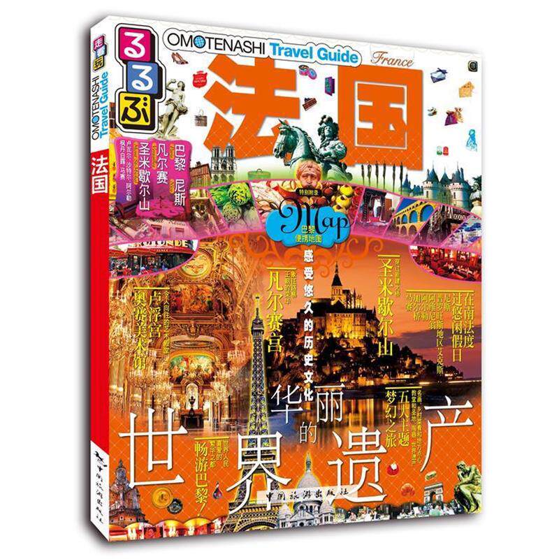 【正版书籍】 走·看·玩系列-法国 JTB出版株式会社,杨鹏译 中国旅游出版社