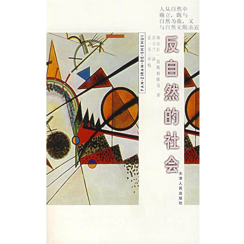 【正版书籍】 反自然的社会 （法）莫斯科维奇　著,黄玉兰　译,张一苇　审校 天津人民出版社