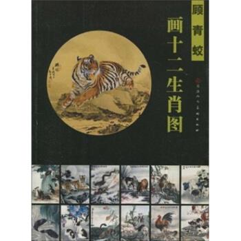 【正版书籍】 顾青蛟画十二生肖图 顾青蛟 著 天津人民美术出版社
