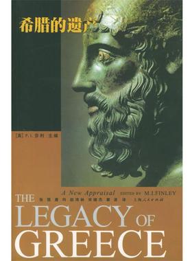 【正版书籍】 希腊的遗产 (英)芬利(Finley,M.L.) 主编,张强 等译 上海人民出版社