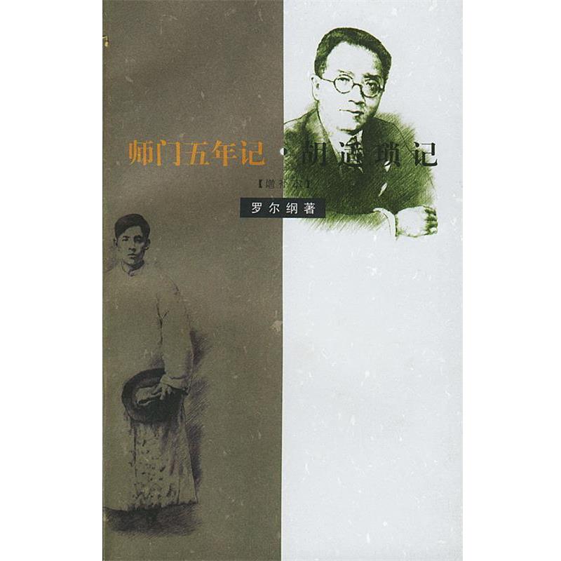 【正版书籍】 师门五年记·胡适琐记：增补本 罗尔纲 著 生活·读书·新知三联书店