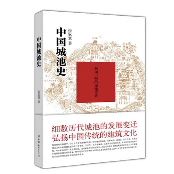 【正版书籍】 中国城池史 张驭寰 著 中国友谊出版公司