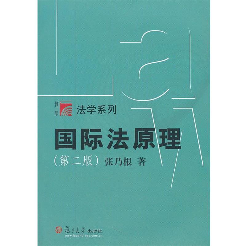 【正版书籍】 国际法原理 张乃根著 复旦大学出版社图片