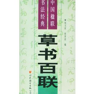 【正版书籍】 中国楹联书法经典五:草书百联 倪文东,郭芳宏 编 世界图书出版公司