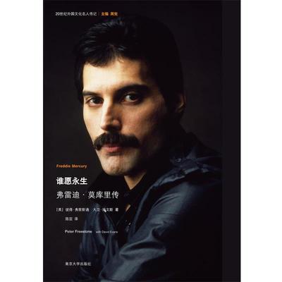 【正版书籍】 20世纪外国文化名人传记 谁愿永生:弗雷迪·莫库里传 (英)弗里斯通,(英)埃文斯　著,陈震　译 南京大学出版社