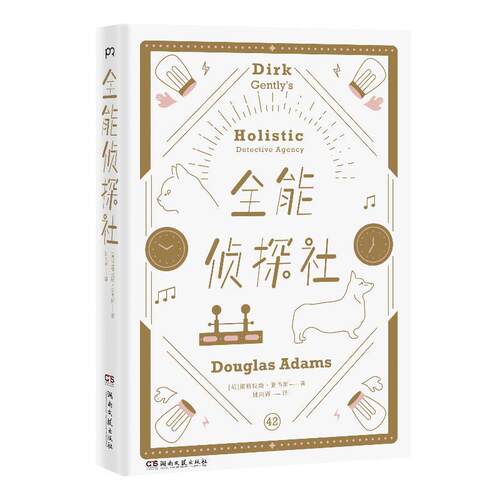 【正版书籍】 全能侦探社 (英)道格拉斯·亚当斯(Douglas Adams) 湖南文艺出版社有限责任公司