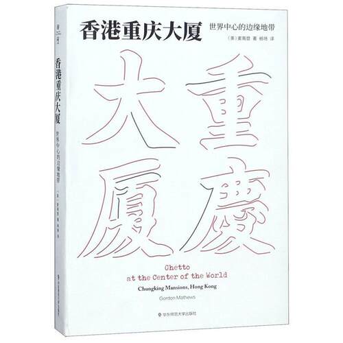 【正版书籍】 香港重庆大厦:世界中心的边缘地带 麦高登 著,杨玚 译 华东师范大学出版社
