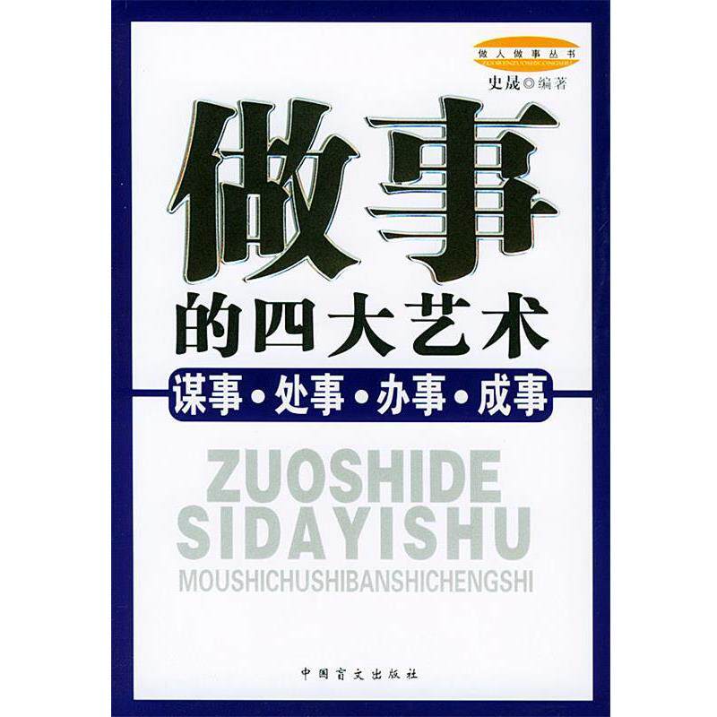 【正版书籍】 做事的四大艺术：谋事、处事、办事、成事——做人做事丛书 史晟 编著 中国盲文出版社