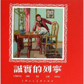 【正版书籍】 诚实的列宁 程十发 绘 上海人民美术出版社
